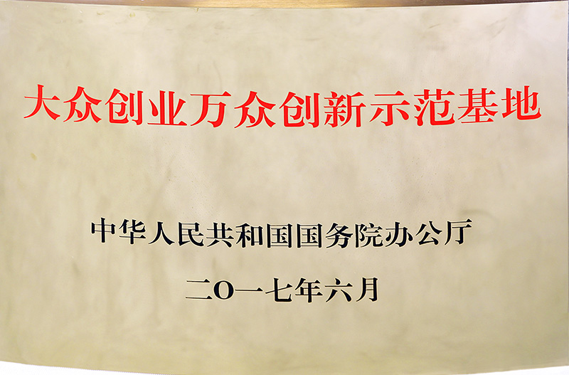 大眾創(chuàng)業(yè)萬(wàn)眾創(chuàng)新示范基地