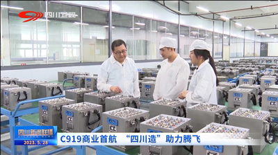 川臺《四川新聞聯(lián)播》頭條關(guān)注！C919首航成功 多款 “綿陽造”提供助力